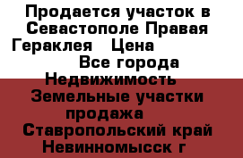 Продается участок в Севастополе Правая Гераклея › Цена ­ 15 000 000 - Все города Недвижимость » Земельные участки продажа   . Ставропольский край,Невинномысск г.
